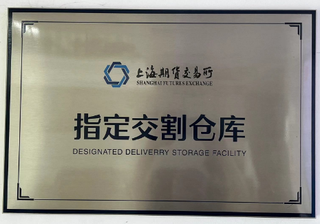 公司成爲上期(qi)所指定(ding)交割(ge)庫